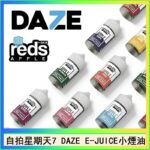 美國自拍星期天7 DAZE E-JUICE煙油